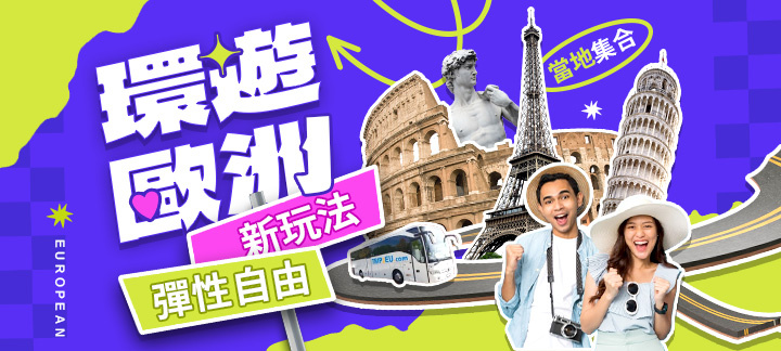易遊網｜歐洲｜深度遊｜當地參團