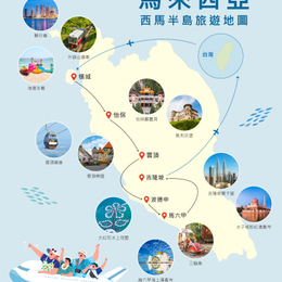 越熟越有禮♯馬來西亞西馬半島全覽７日－六晚五星、世界遺產檳城、怡保、浪漫法國村、吉隆坡、黃金海岸大紅花渡假村、世界遺產麻六甲