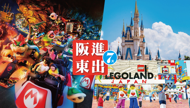 【親子同樂會♯阪進東出親子3樂園】環球影城+迪士尼+樂高樂園．奈良小鹿．溫泉螃蟹7日(孩童不佔床最高省1萬)