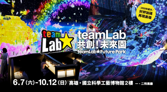 【高雄】teamLab共創！未來園