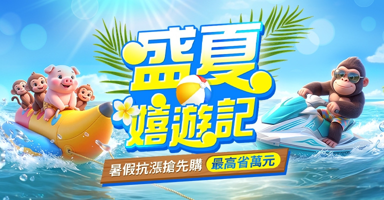 暑假GO夏趴