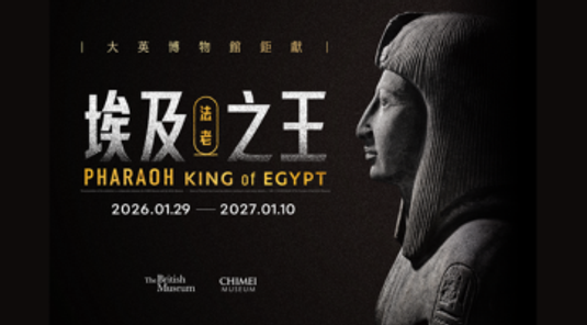 奇美博物館特展。大英博物館鉅獻《埃及之王：法老》
