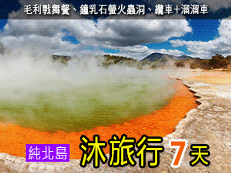 【紐玩家】紐西蘭北島沐旅行7天(毛利秀風味餐、鐘乳螢火蟲、愛哥頓農場、陶波湖)