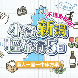 小資新潟輕旅行5日|★不進免稅店★ 新潟仙貝王國、彌彥神社、合掌村大內宿、百選會津若松城、豬苗代湖、仙台一番街(兩人一室一中床方案)