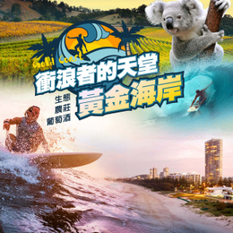 東澳黃金海岸chill旅行７日-餵羊駝、遊河、電車、酒莊品酒、天堂鄉抱抱無尾熊