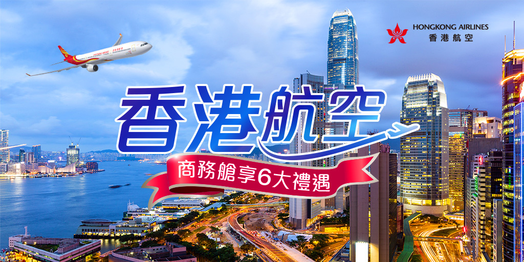 香港航空商務艙6大禮遇