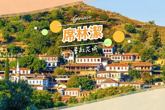 春季揪團省♯土耳其超值選(桃園出/松山回)～早鳥加購熱氣球、土耳其之夜、卡帕多奇亞連泊、艾菲索斯古城10日