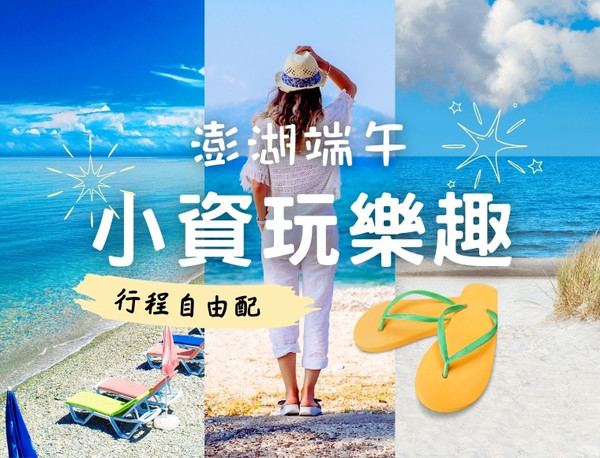 【澎湖端午】小資玩樂趣．行程五選二、機車自由行3天