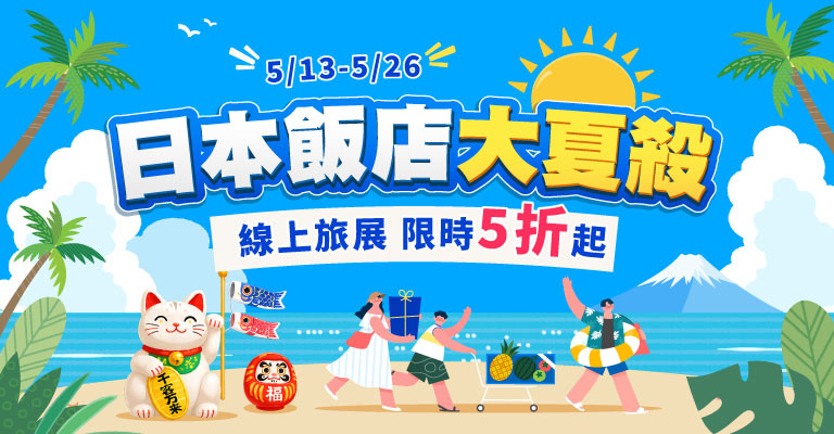 日本飯店線上旅展5折起 日本飯店線上旅展5折起