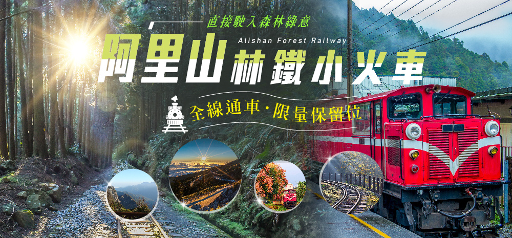 阿里山林鐵全線通車