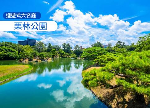 跟團補助限時省♯【高雄高松】限時限量華航趣玩四國關西5日不進免稅店.螃蟹&和牛吃到飽.栗林公園.淡路夢舞台.阿波舞會館.北野異人館