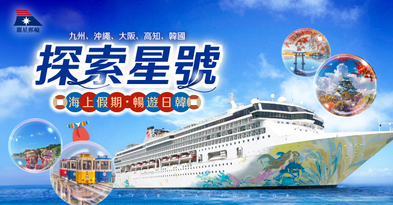 探索星號_海上假期．暢遊日韓