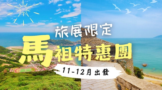 【特惠馬祖】島嶼食光．樂遊南北竿3天