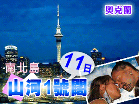 【紐玩家】Kia Ora奇亞歐啦～紐西蘭南北島(送小費)峽灣、冰河船、皇后鎮2晚、美食推薦11天