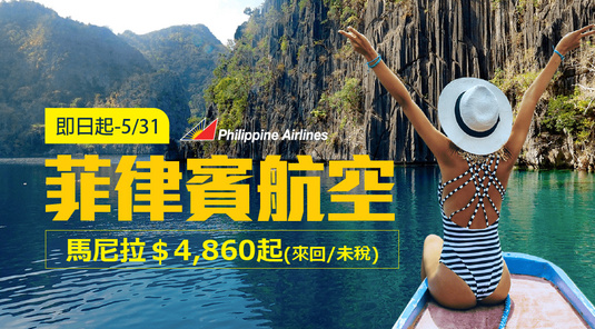 【菲律賓航空】馬尼拉$4,860起 (來回/未稅)