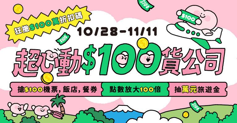超心動$100貨公司