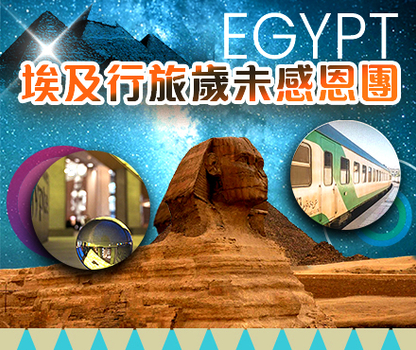 晚鳥限時搶♯《埃及行旅-超值埃及》歲末感恩、航遊尼羅河、夜臥舖火車、走進大埃及博物館 10 日