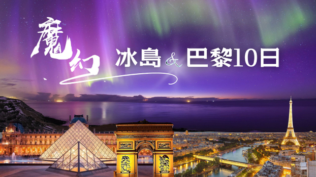 ◆魅力歐洲◆冰島魔幻極光冰洞浪漫巴黎10天【極光遊船、金環之旅、草帽山、冰洞之旅、露天溫泉、火山岩漿隧道、巴黎兩晚五星】