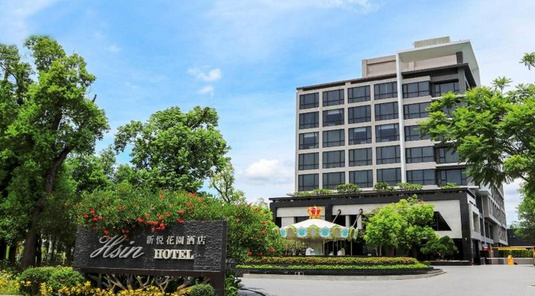 新悦花園酒店 Hsin Hotel