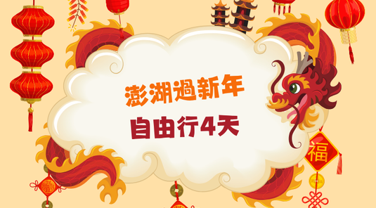 【春節預購】澎湖自由行4天(台中出發)