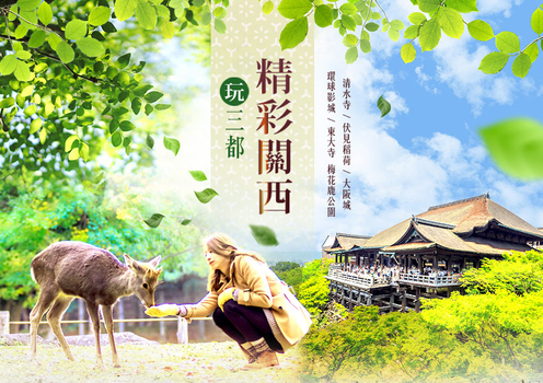 親子同樂會♯經典關西5日~保住京阪神、清水寺、金閣寺、LALAPORT、生田神社