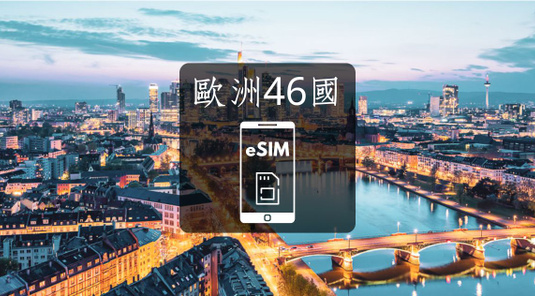 【歐洲35國】eSIM。30天10/20GB