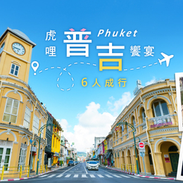 暑假餘位揪團省♯虎哩普吉饗宴5日-國際五星+椰子島五星、泰廚DIY、森林樹屋咖啡、象徑體驗、熱石SPA、必比登美食、6人成行、無購物