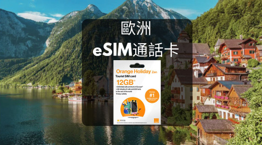 【歐洲】Orange。eSIM通話上網卡