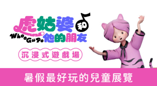【台北】捷運1日券+展覽《虎姑婆和他的朋友》