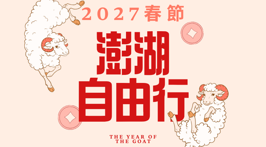 【2027春節 預購】澎湖自由行3天