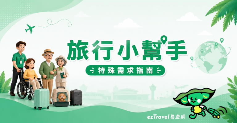 易遊網旅行小幫手｜搭機特殊需求指南