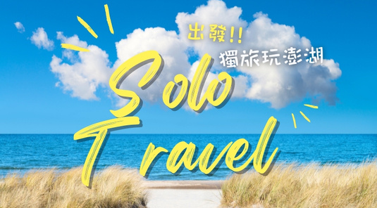 【澎湖．踏上獨旅】背包客．機+酒3天