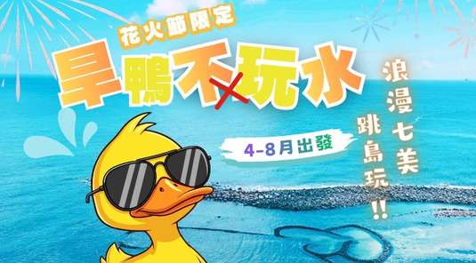 【澎湖花火節】旱鴨不玩水．浪漫七美3天