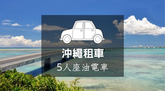 【沖繩租車】SHC Class 5人座油電車(1300cc~1500cc)