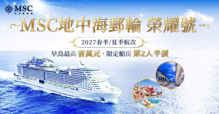 MSC地中海郵輪_榮耀號