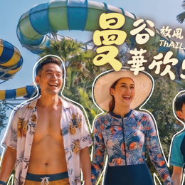 【親子旅行】曼谷華欣5日｜小孩放電・爸媽放空、陪玩老師、全新五星Voco、飯店直通水樂園、華欣免費升等親子房、小小廚師