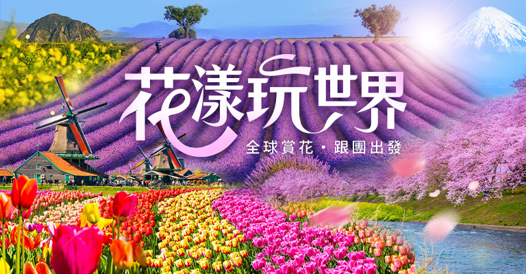 易遊網｜全球花季｜櫻花｜玫瑰｜薰衣草｜鬱金香