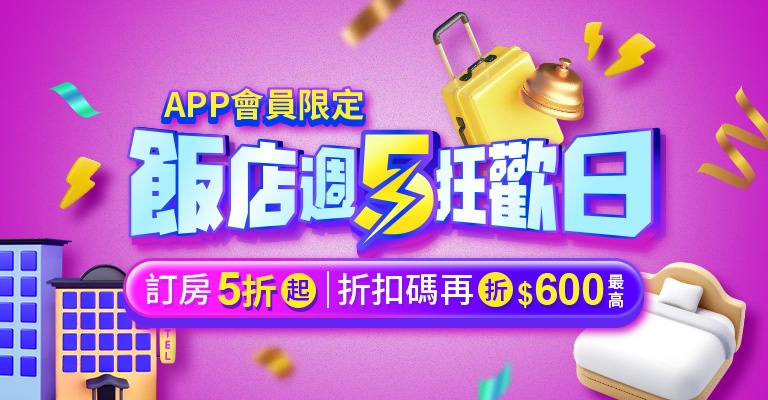 易遊網 飯店週五狂歡日