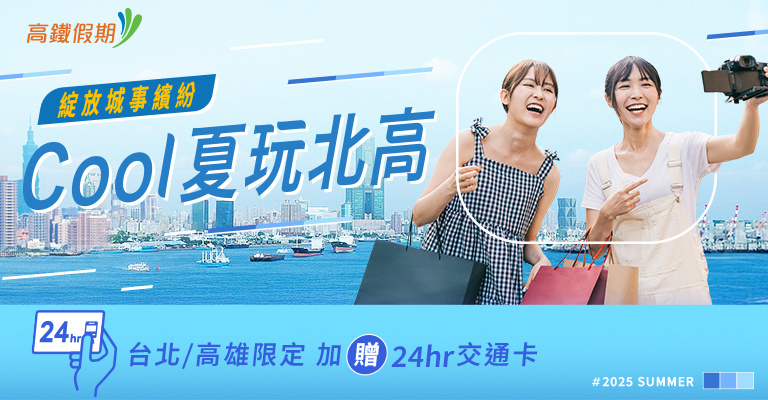 酷夏玩北高 酷夏玩北高