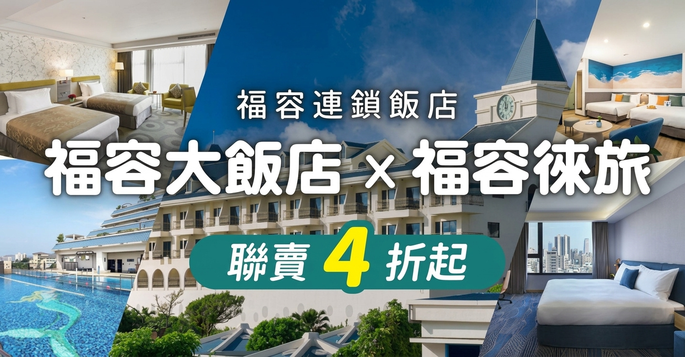 福容集團