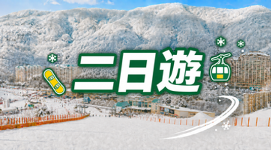 【首爾出發】SONO Vivaldi Park 2日遊