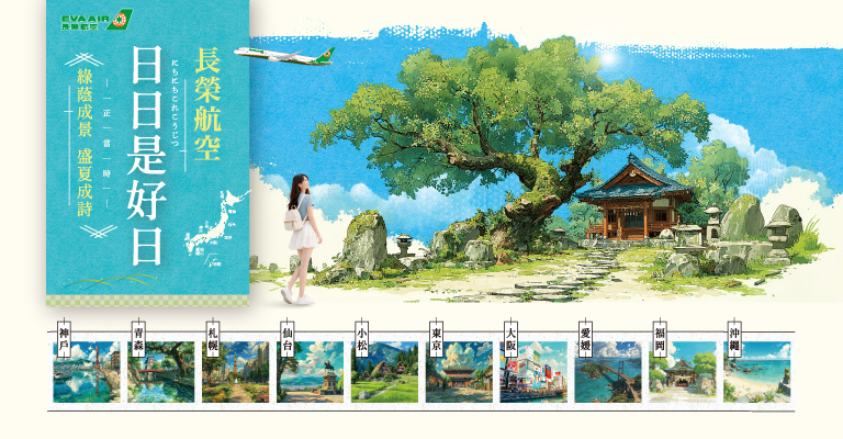 【長榮日日精彩】