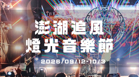 【追風音樂節】音浪狂潮.機車自由行3天