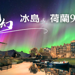 ◆魅力歐洲◆北歐~冰島魔幻極光冰洞.荷蘭9天【極光遊船、金環三合一、草帽山、冰洞、露天溫泉、火山岩漿隧道、小龍蝦餐】