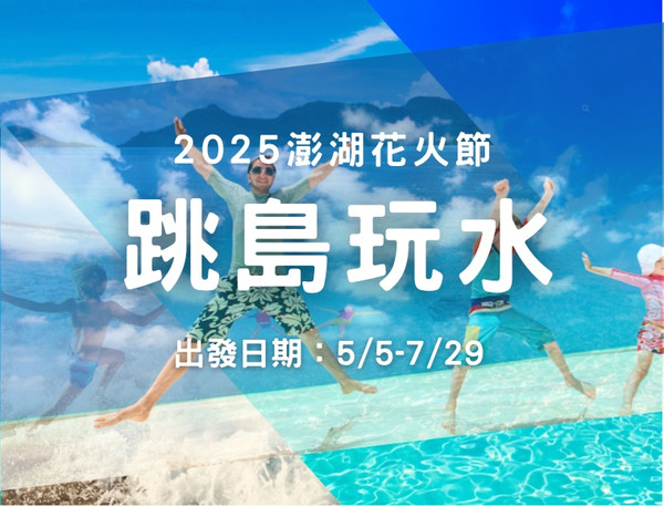 【澎湖花火節】吉貝水樂園．海牧烤鮮蚵、網美北環島 3天