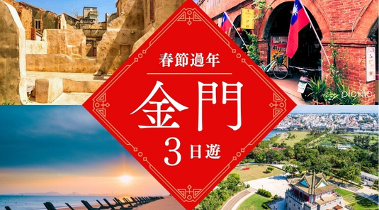 【金門春節】大小金門太武山迎春3天