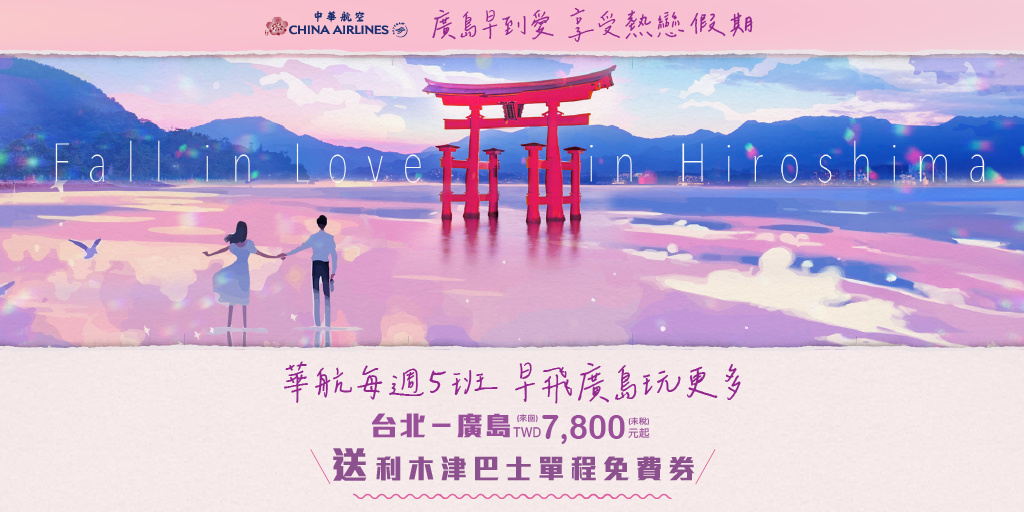 中華航空廣島送巴士劵