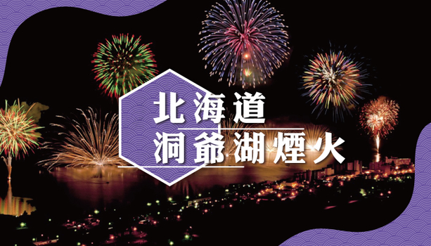 親子同樂會♯【酷玩北海道X洞爺湖花火】函館纜車+八幡坡．五稜郭．小樽運河．洞爺湖遊船．長腳蟹放題．三晚溫泉旅館6天