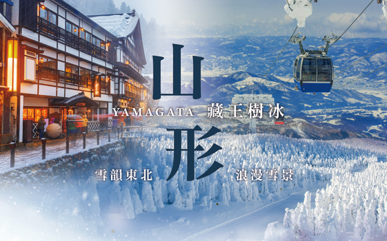 冬限定．絕景藏王樹冰５日(BR)－藏王樹冰、銀山溫泉、草莓初摘、松島遊船、會津若松城、大內宿、二晚溫泉飯店－高雄往返