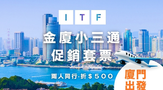 【金廈小三通.促銷套票】廈門出發→台北.交通旅行票(單程)